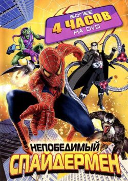 Смотреть Непобедимый Спайдермен Все Сезоны